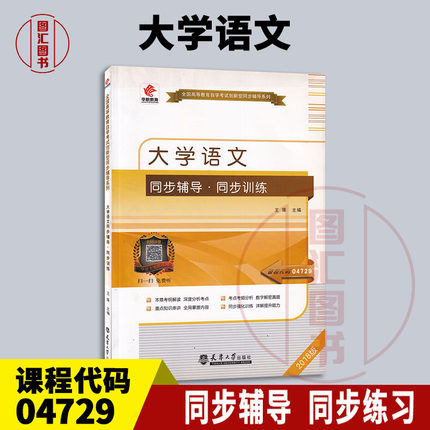 备考2025 全新正版 华职教育 4729 04729 大学语文 自学考试同步辅导同步训练 王琢 天津大学出版社 图汇图书自考书店