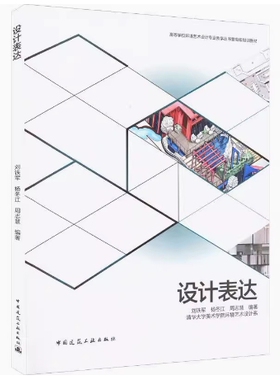 备考2025 全新正版 贵州内蒙古自考教材 14166 设计表达 刘铁军 杨冬江 周志慧 2022年版 中国建筑工业出版社 9787112269693