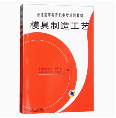 备考2026 全新正版 天津河南湖南自考教材 02222 05511模具制造工艺 黄毅宏 李明辉主编 2017年版 机械工业出版社 9787111050889