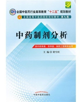 备考2025 全新正版 上海自考教材 03053 中药制剂分析 (第九9版) 梁生旺 2013年版 中国中医药出版社 9787513213806 江西自考