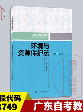 广东北京辽宁自考教材 13749环境与资源保护法学 环境与资源保护法 第五版 曹明德 2023年版 中国人民大学出版社 9787300323695