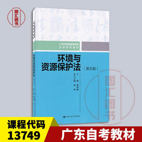 广东北京辽宁自考教材 13749环境与资源保护法学 环境与资源保护法 第五版 曹明德 2023年版 中国人民大学出版社 9787300323695