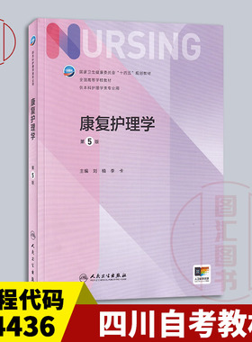 备考2025 全新正版 四川甘肃自考教材 04436康复护理学 第5版 刘楠 李卡编 2022年版 人民卫生出版社 9787117331883