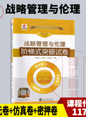 备考2025 全新正版 华职教育 11745 战略管理与伦理 自学考试阶梯式突破试卷 单元卷仿真卷密押卷真题卷 图汇图书自考书店