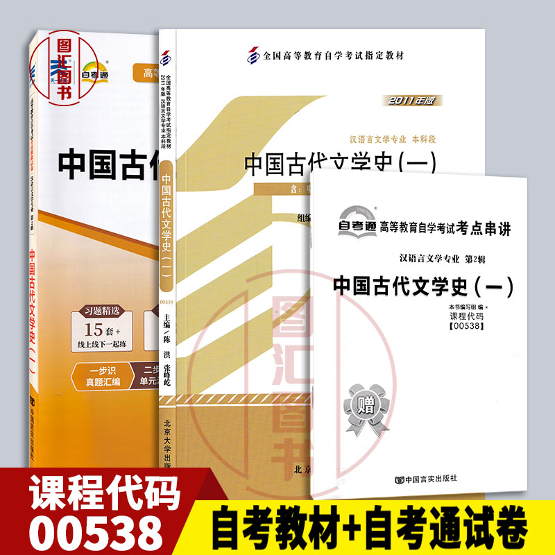 备考2024全新正版 2本套装 00538 0538中国古代文学史(一) 2011年版自考教材+自考通试卷附历年真题考点串讲小册子图汇自考书店