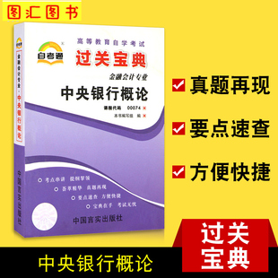 金融会计专业 备考2024 图汇图书自考书店 00074中央银行概论 自考通过关宝典 自学考试小册子小抄掌中宝口袋书 0074 全新正版