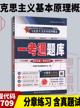 备考2026 全新正版 15044 03709马克思主义基本原理概论 一考通题库 配套2018年版自考教材 高命中率 图汇图书自考书店