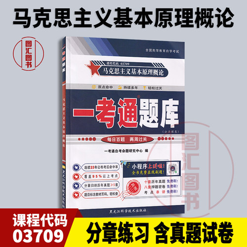 03709马克思主义基本原理概论