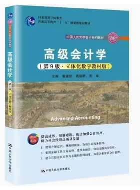 备考2025 北京自考教材 14916 高级会计 高级会计学 第9版 立体化数字教材版 耿建新等 2021年版 中国人民大学出版 9787300294377