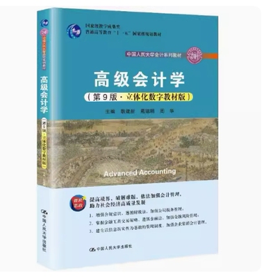 备考2025 北京自考教材 14916 高级会计 高级会计学 第9版 立体化数字教材版 耿建新等 2021年版 中国人民大学出版 9787300294377