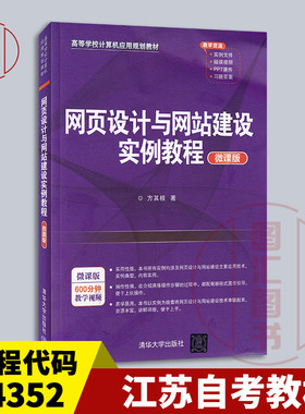 备考2025 江苏自考教材 14352网络设计与网站建设 网页设计与网站建设实例教程微课版方其桂2021年版 清华大学出版社9787302559498