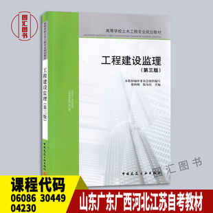 广东广西河北江西江苏自考教材 06086/30449/04230/001855工程建设监理第三版 詹炳根 2007年版 中国建筑工业出版社 9787112098361
