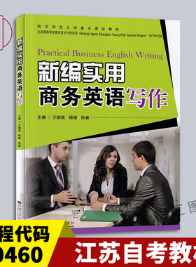 备考2025 全新正版 江苏自考教材 30460 01256英语应用文写作 新编实用商务英语写作 王晓英2016年版 东南大学出版社9787564162375