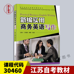 备考2026 全新正版 江苏自考教材 30460 01256英语应用文写作 新编实用商务英语写作 王晓英2016年版 东南大学出版社9787564162375