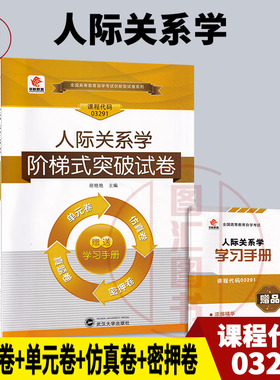 全新正版 华职教育 3291 03291人际关系学 自学考试阶梯式突破试卷 单元卷仿真卷密押卷真题卷 图汇图书自考书店