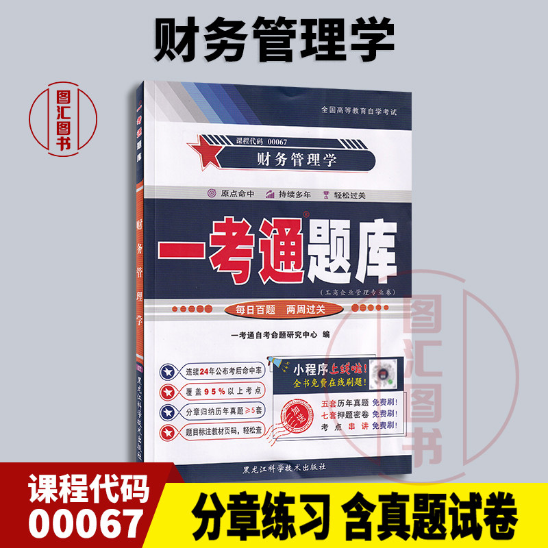 00067财务管理学一考通题库图片