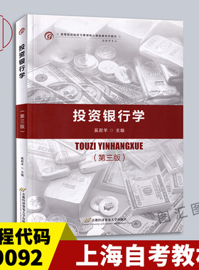 备考2025 全新正版 上海自考教材 09092 9092投资银行学 第三版 奚君羊 2018年版 首都经济贸易大学出版社 9787563828364