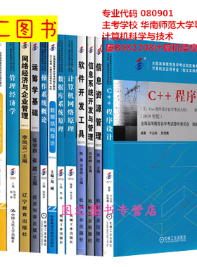 备考2025 全新正版 广东自考教材多省通用 14本套装 080901计算机科学与技术（原B082208计算机信息管理）华南师范大学等 图汇书店