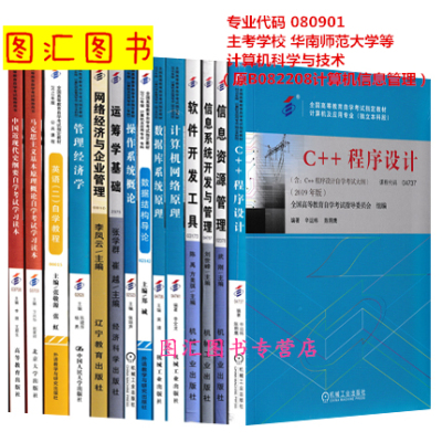 备考2025 全新正版 广东自考教材多省通用 14本套装 080901计算机科学与技术（原B082208计算机信息管理）华南师范大学等 图汇书店