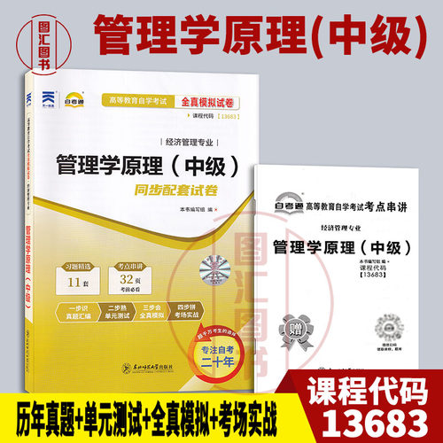 备考2026 全新正版 自考通试卷 13683管理学原理中级 全真模拟试卷内含串讲小册子 东北师范大学出版社 9787577126296
