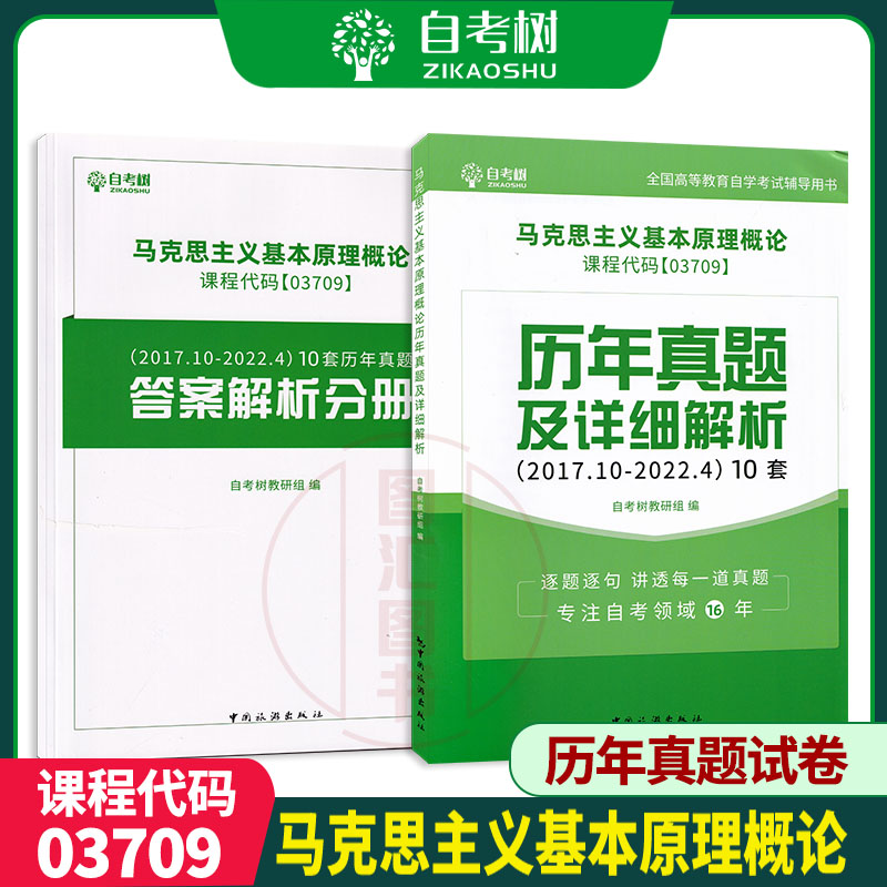 备考2024全新正版 3709 03709马克思主义基本原理概论历年真题及详细解析自考树考试研究组编中国旅游出版社图汇图书自考书店