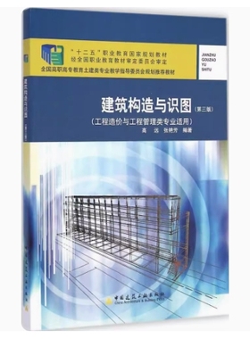 备考2025 四川自考教材 06958 建筑工程识图与构造 建筑构造与识图 第三版 高远 2015年版 中国建筑工业出版社 9787112164172