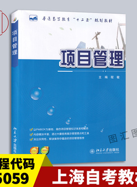 备考2026 全新正版 上海自考教材 05059 项目管理学 项目管理 程敏 2013年版 北京大学出版社 9787301214480 图汇图书自考书店