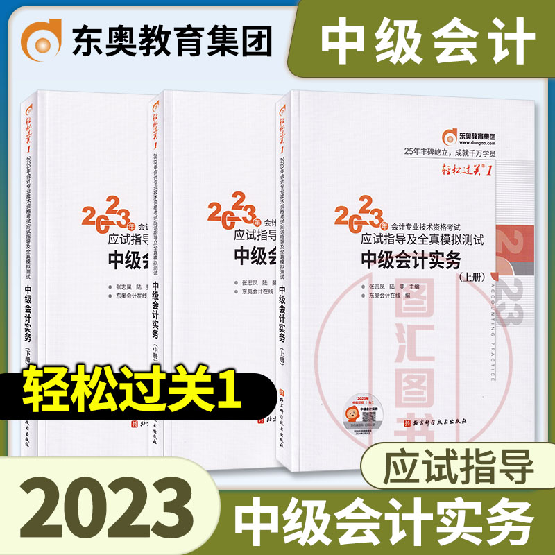 中级会计中级会计实务轻1东奥