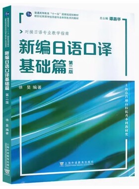 备考2026 全新正版 天津自考教材 14124 新编日语口译基础篇 第二版 徐旻编 2022年版 上海外语教育出版社 9787544669481