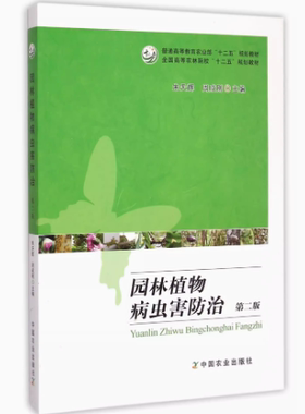 备考2025 全新正版 四川自考教材 02685园林病虫害防治 园林植物病虫害防治 第二版 朱天辉 周承刚 中国农业出版社 9787109198876