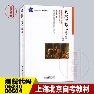 备考2025 上海北京自考教材 06230 00504艺术概论 艺术学概论第5版彭吉象2019年版北京大学出版社广东专插本考试教材9787301306581