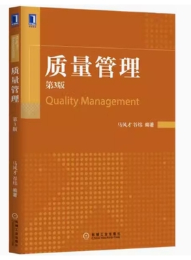 备考2025 全新正版 甘肃自考教材 02643 质量管理 第3版 马风才 谷炜 2017年版  机械工业出版社 9787111558088 图汇图书自考书店