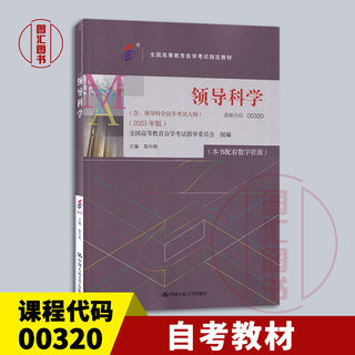 备考2024 全新正版 自考教材 00320 0320领导科学 本书配有数字资源 彭向刚 2023年版 中国人民大学出版社 9787300321615