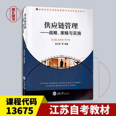 备考2026 全新正版 江苏自考教材 13675供应链管理—战略策略与实施 吴志华 2009年版 重庆大学出版社 9787562446088 图汇书店
