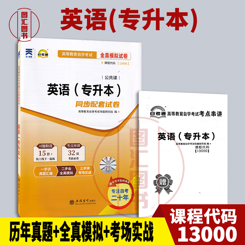 备考2025 全新正版 自考通试卷 13000 英语 专升本 同步配套试卷 赠考点串讲 公共课 立信会计出版社 9787542979957