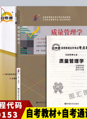 备考2026 全新正版 2本套装 13137/00153质量管理学自考教材+自考通试卷附考点串讲小册子 配套2018版焦叔斌教材