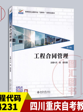 备考2025山东四川重庆自考教材 04231 13634建设工程合同(含FIDIC)条款 工程合同管理第2版方俊2023年版北京大学出版9787301336236