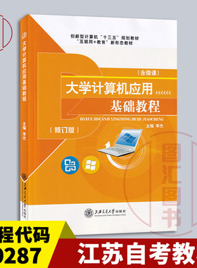 备考2026 全新正版 江苏自考教材 09287NTET中级 大学计算机应用基础教程 李杰 2016年版 上海交通大学出版社 9787313151766
