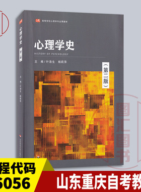 备考2026 全新正版 山东重庆山西自考教材 06056 05952心理学史 第二版 叶浩生 2021年版 华东师范大学出版社 9787576013757