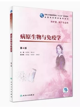备考2026 全新正版 福建自考教材 02864 微生物学与免疫学基础 病原生物与免疫学第4版 刘荣臻 人卫出版社 2019年版 9787117271882
