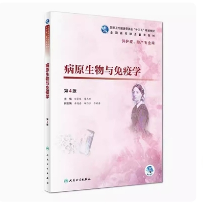 备考2025 全新正版 福建自考教材 02864 微生物学与免疫学基础 病原生物与免疫学第4版 刘荣臻 人卫出版社 2019年版 9787117271882