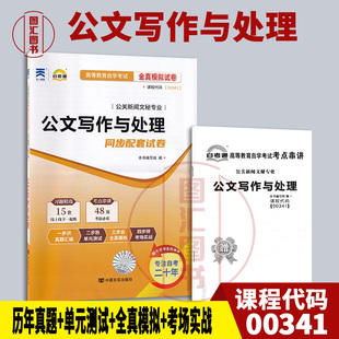 备考2026 全新正版 自考通试卷 0341 00341公文写作与处理 附历年真题试卷及解析 赠考点串讲小册子 公关新闻文秘专业 图汇书店