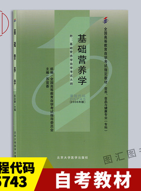 备考2026 全新正版 自考教材 5743 05743基础营养学 2006年版 苏宜春 北京大学医学出版社 自学考试用书 图汇图书自考书店