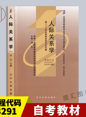 备考2025 全新正版 自考教材 3291 03291人际关系学 冯兰 2005年版 辽宁大学出版社 公共关系专业(独立本科段) 图汇图书自考书店