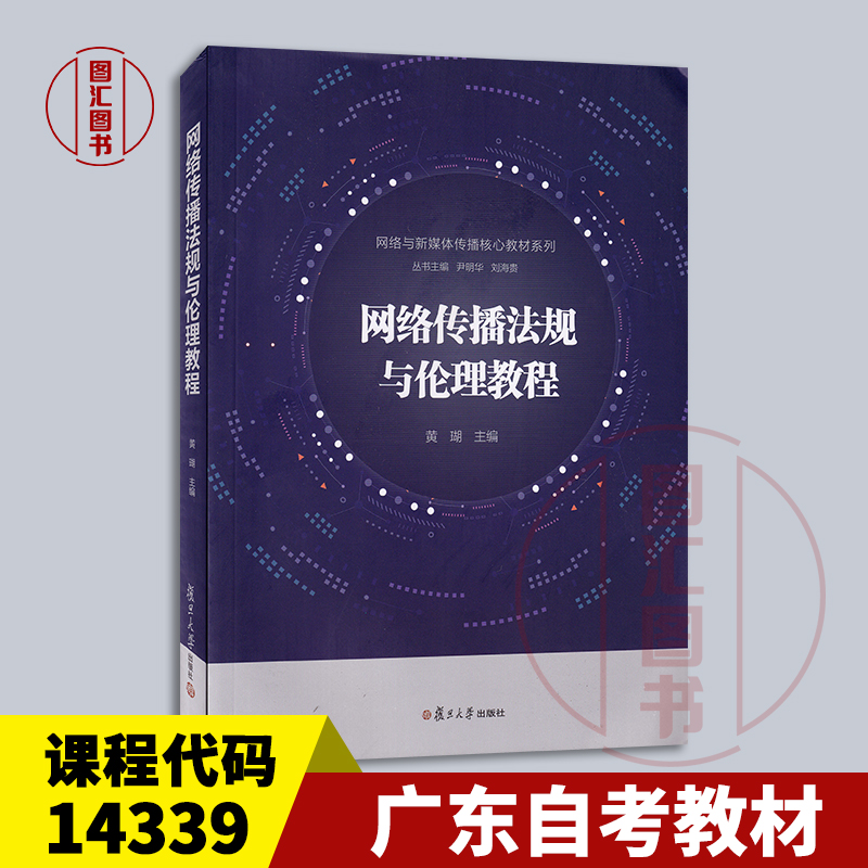 备考2025 广东山东福建湖南等自考教材 14339网络传播法规 网络传播法规与伦理教程 黄瑚 2024年版 复旦大学出版社 9787309139136