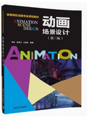 备考2025 全新正版 北京自考教材 03837/13343动画场景设计 第三版 李铁 2018年版 清华大学出版社 9787302500209 天津内蒙古自考