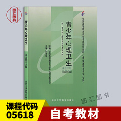 备考2025 全新正版 自考教材 07686 05618小学生卫生学 青少年心理卫生 附考试大纲 许百华 2007年版 北京大学医学出版社 图汇书店