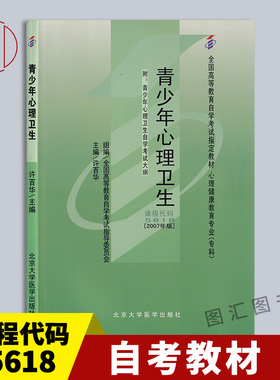 备考2025 全新正版 自考教材 07686 05618小学生卫生学 青少年心理卫生 附考试大纲 许百华 2007年版 北京大学医学出版社 图汇书店