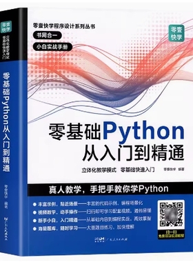 备考2025 全新正版 甘肃自考教材 14387 零基础Python从入门到精通 零壹快学著 2019年版 广东人民出版社 9787218136172