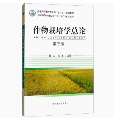 备考2024全新正版四川自考教材 14772作物栽培学作物栽培学总论第三版第3版董钻王术 2018年版中国农业出版社9787109241398